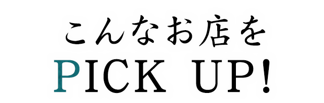 こんなお店をPICK UP