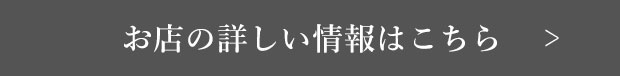 お店の詳しい情報はこちら