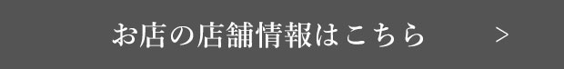 お店の店舗情報はこちら