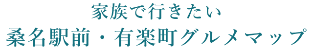 桑名駅前・有楽町グルメマップ