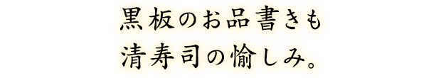 黒板のお品書きも清寿司の愉しみ。