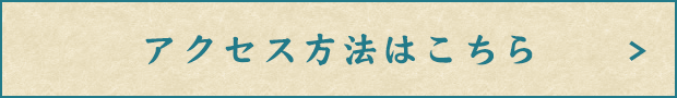 アクセス方法はこちら