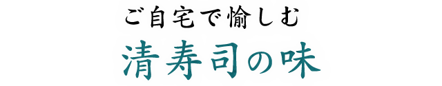 ご自宅で楽しむ清寿司の味