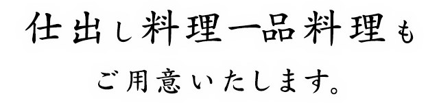 仕出し料理一品料理もご用意いたします。