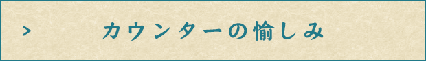 カウンターの愉しみ