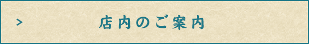 店内のご案内 