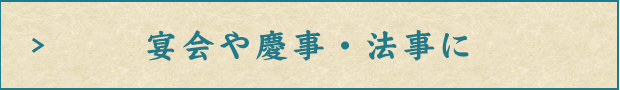 宴会や慶事・法事に