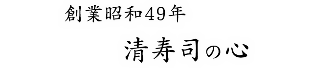 創業昭和49年、清寿司の心