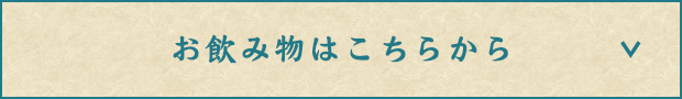 お飲み物はこちらから