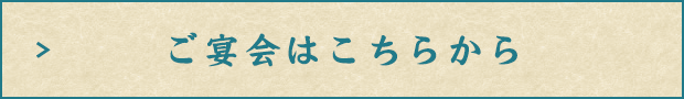 ご宴会はこちらから