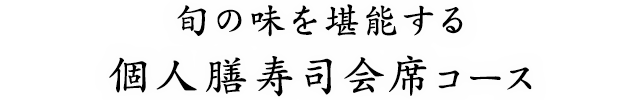 旬の味を堪能する個人膳寿司会席コース