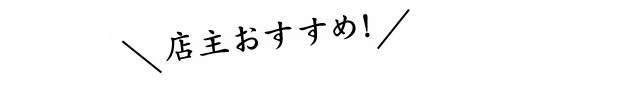 店主おすすめ!