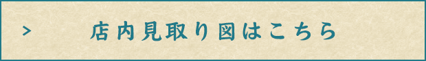 店内見取り図はこちら