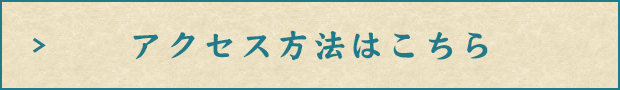 アクセス方法はこちら