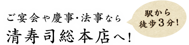 ご宴会や慶事・法事なら清寿司総本店へ!